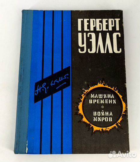 Машина времени. Война миров. Герберт Уэллс