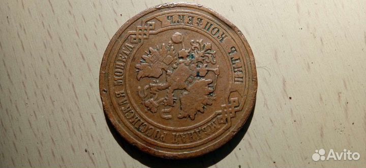 Монета 5 копеек 1881 год