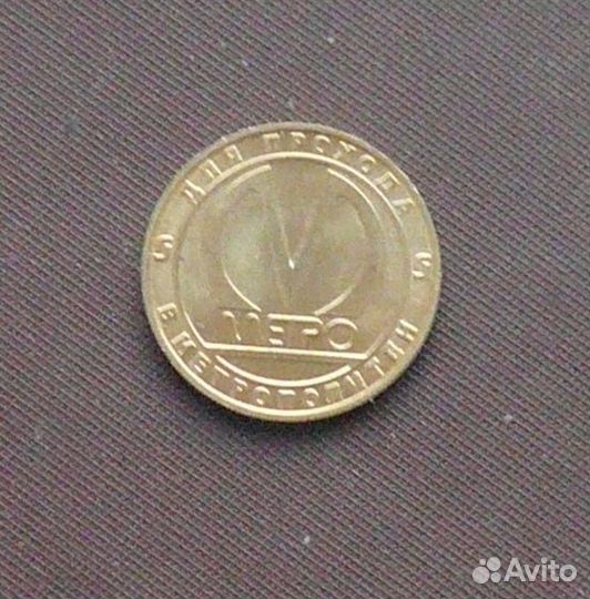 Жетон метро Вагон 