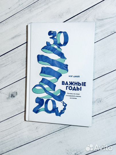 Важные годы. Почему не стоит откладывать жизнь