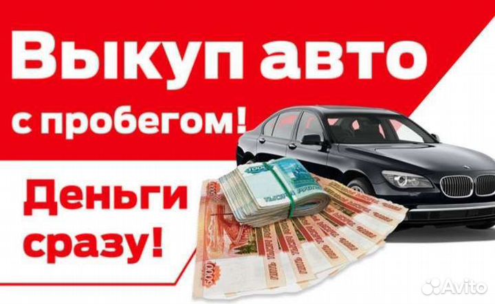 Срочный выкуп авто,за наличный расчёт