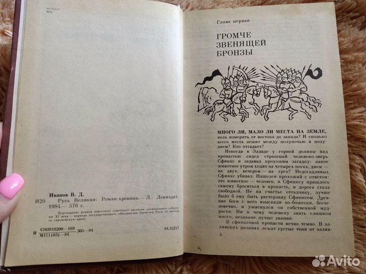 Иванов В. Д. Русь великая. Роман-хроника