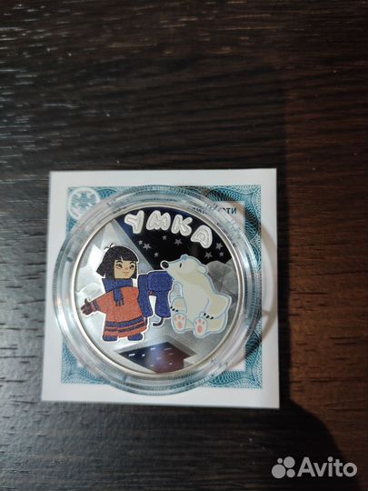 Монета 3 рубля Умка 2021 г. Серебро