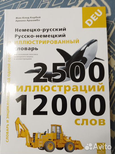 Словарь иллюстрированный русско-немецкий
