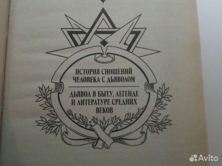 История сношений человека с дьяволом