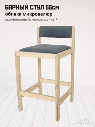Барный стул 55 см