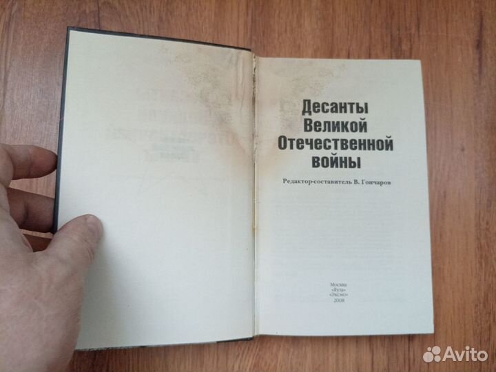 Десанты Великой Отечественной войны. 2008 год