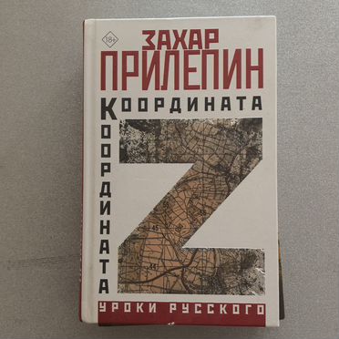 Координата Z. Захар Прилепин
