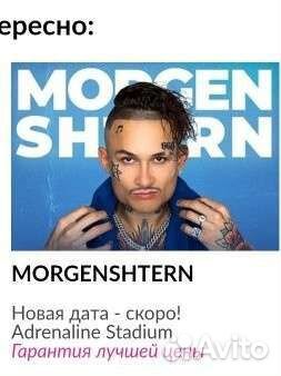 Билеты на концерт Моргенштерна