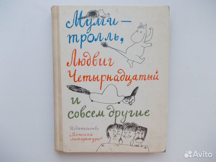 Муми-тролль, Людвиг Четырнадцатый и совсем другие