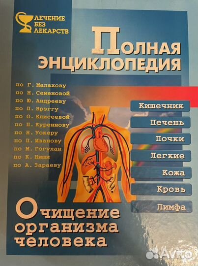 Очищение организма человека. Полная энциклопедия