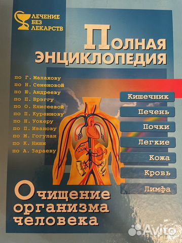 Очищение организма человека. Полная энциклопедия