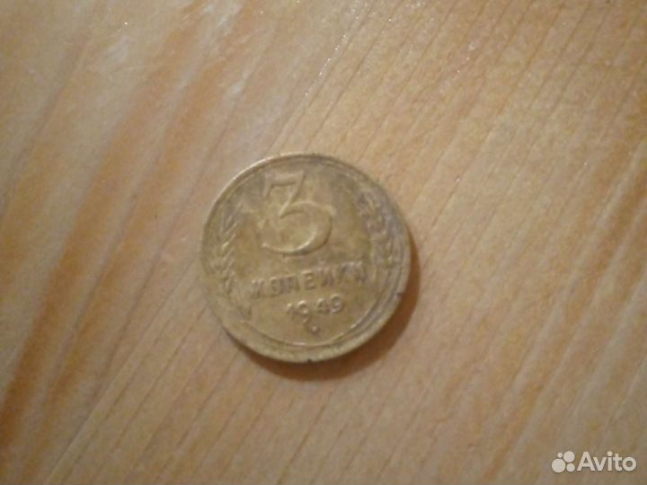 Монета СССР 3 копейки 1949 года