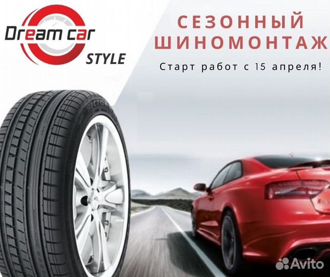 Сезонный шиномонтаж