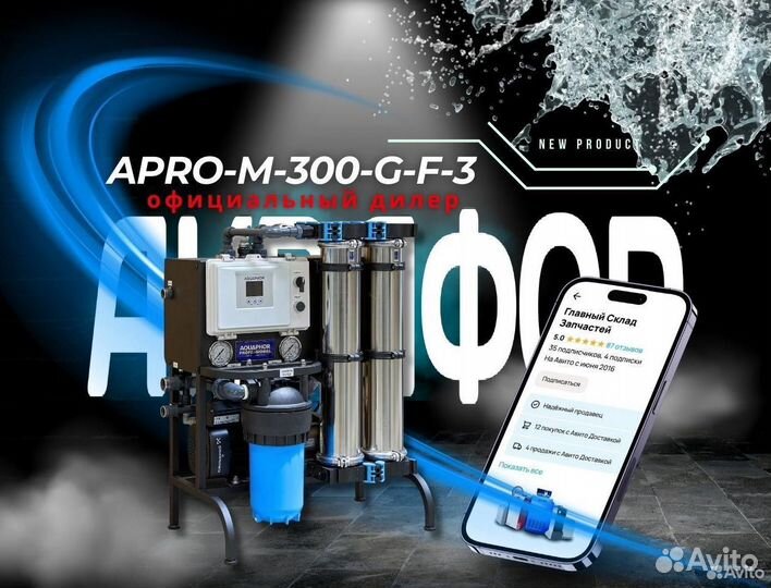 Система обратного осмоса Aquaphor apro-M-300-G-F-3