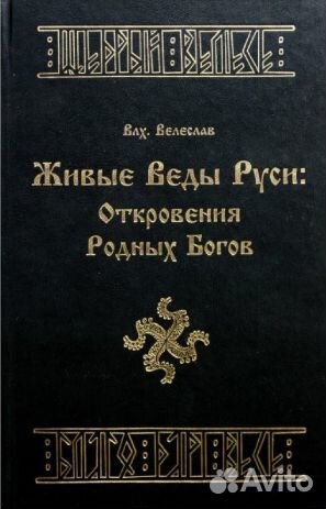 Редкие книги по славянским традициям