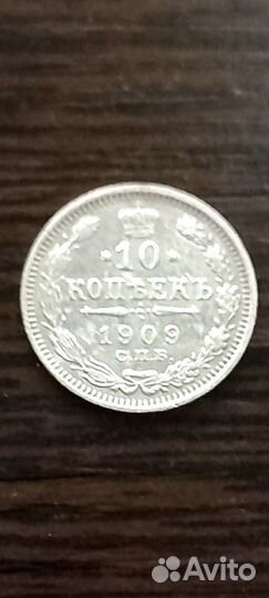 10 копеек 1909 спб эб
