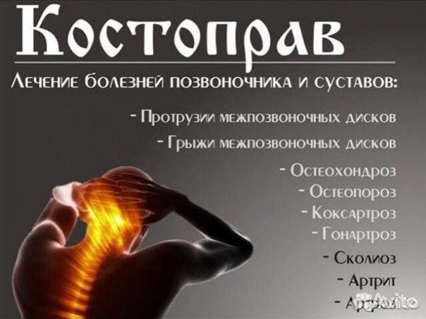 Массажист остеопат, костоправ