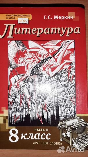 Литература 8 класс 2 часть Г.С.Меркин