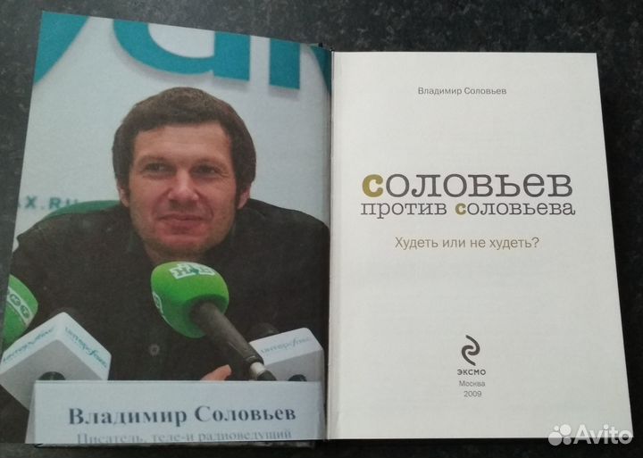 Соловьев против Соловьева. Худеть или не худеть