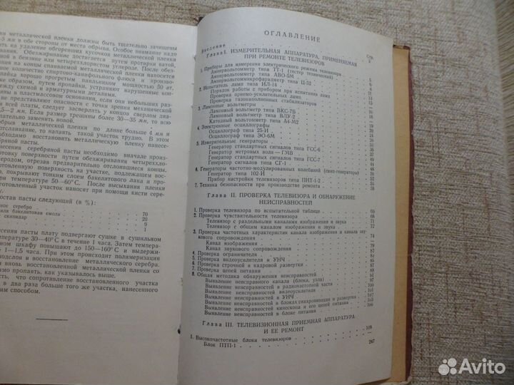 Книга Ремонт телевизоров 1960 год, В. Орехов, Р. Ф