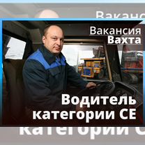 Водитель категории CE вахта