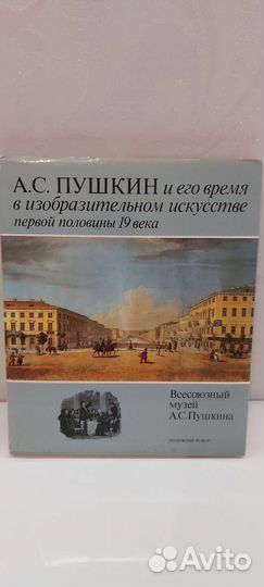 Пушкин и его время в изобразительному искусстве