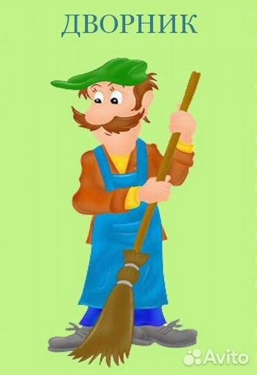 Работа дворник