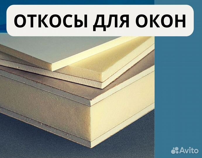 Откосы сэндвич панели