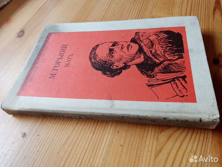 Мать. М. Горький. 1984 год