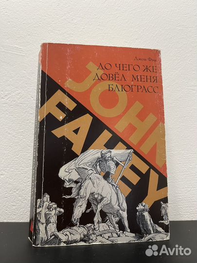 Джон Фэи До чего же довёл меня блюграсс