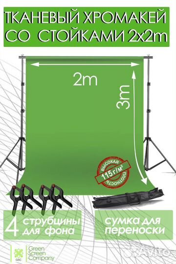 Хромакей из ткани 2х3m и Cистема устанивки фона