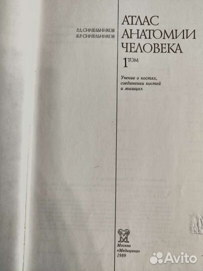 Атлас Анатомии человека Синельников