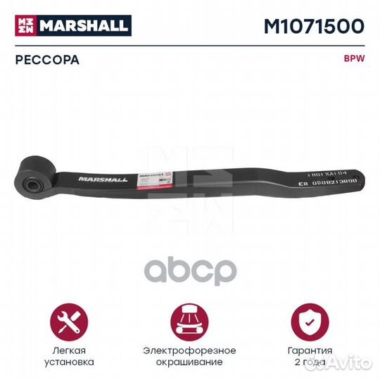 Рессора M1071500 marshall
