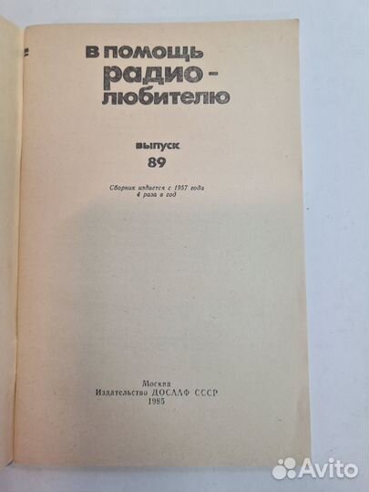 В помощь радиолюбителю. Выпуск 89