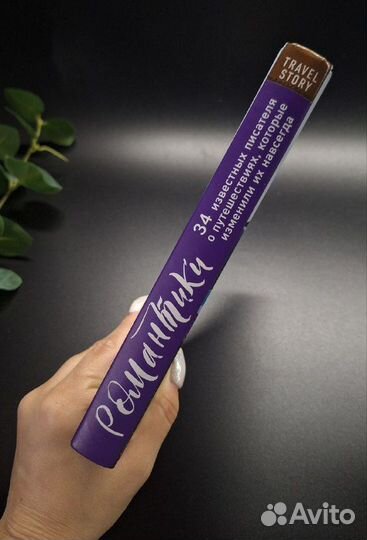 Истории о путешествиях от знаменитых писателей. Кн