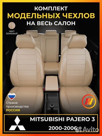 Авточехлы для Митсубиси Паджеро 3 с 2000-2006г