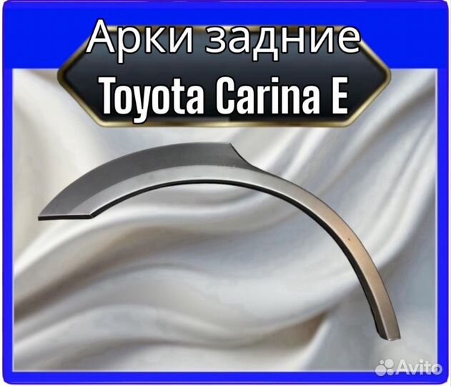 Арка задняя Toyota Carina E