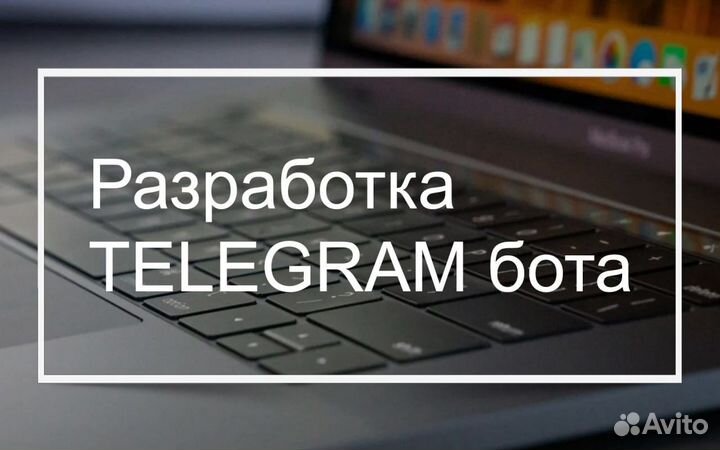 Разработка Telegram бота