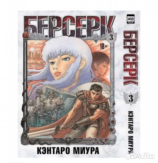 Печатная книга (комиксы) Берсерк Том 3