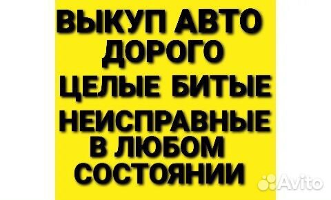 Автовыкуп срочный выкуп авто