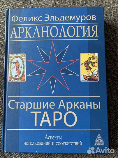 Книга Феликс Эльдемуров Старшие арканы таро