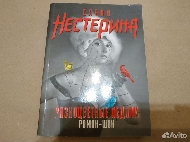 Нестерина Елена Разноцветные педали роман-шок мяг