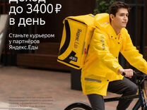 Курьер с ежедневными выплатами Яндекс