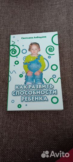 С.Лободина Как развить сплсобности ребёнка