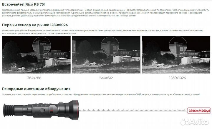 Тепловизионный прицел Rico RS 75