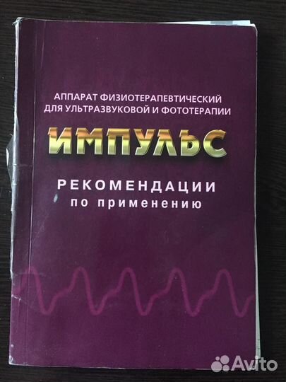 Прибор Импульс для физиотерапии