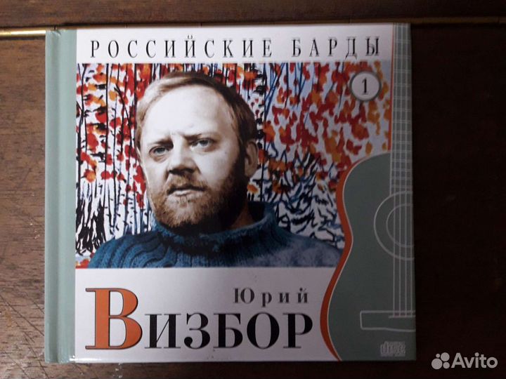 Юрий Визбор миникнига+диск