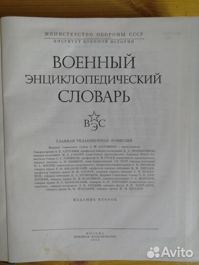 Военный Энциклопедический Словарь
