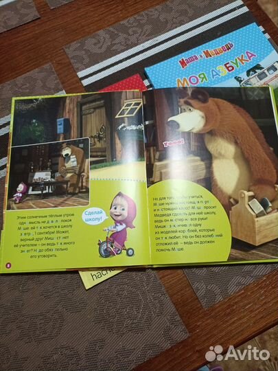 Маша и медведь. Моя азбука А,Б,В